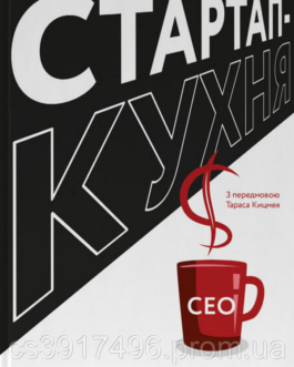 Книга Стартап-кухня. Книжка про ІТ-бізнес, якої мені бракувало,