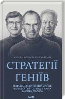 Стратегії геніїв. П’ять найважливіших уроків від Білла Гейтса, Енді Гроува та Стіва Джобса. Майкл Кусумано