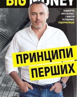 Big Money. Принципи перших. Відверто про бізнес і життя успішних підприємців