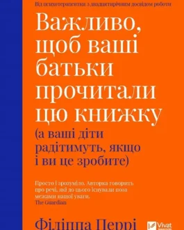 Важливо щоб ваші батьки прочитали цю книжку Філіппа Перрі (Vivat, тверда обкладинка)