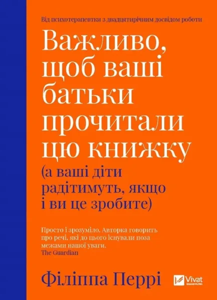 Важливо щоб ваші батьки прочитали цю книжку Філіппа Перрі (Vivat, тверда обкладинка)