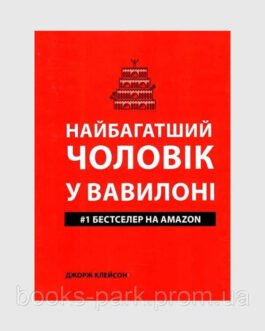 Книга “Найбагатший чоловік у Вавілоні” – Джордж Клейсон (Українською мовою)