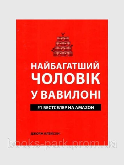 Книга "Найбагатший чоловік у Вавілоні" - Джордж Клейсон (Українською мовою)