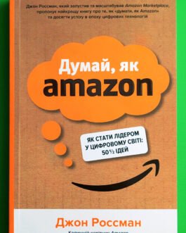 Думай, як Amazon. Як стати лідером у цифровому світі: 50 1/2 ідей. Джон Россман. КМ-Букс