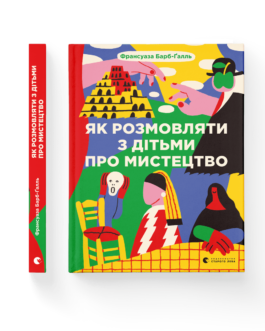 Книга Як розмовляти з дітьми про мистецтво. Автор – Франсуаза Барб-Ґалль (Укр.)