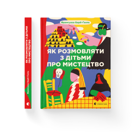 Книга Як розмовляти з дітьми про мистецтво. Автор - Франсуаза Барб-Ґалль (Укр.)