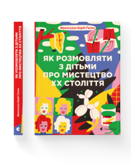 Книга Як розмовляти з дітьми про мистецтво ХХ століття. Автор – Франсуаза Барб-Ґалль (Укр.)
