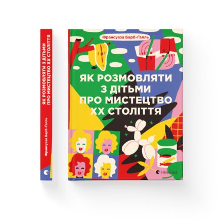 Книга Як розмовляти з дітьми про мистецтво ХХ століття. Автор - Франсуаза Барб-Ґалль (Укр.)