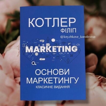 Основи маркетингу. Класичне видання. Філіп Котлер українською мовою