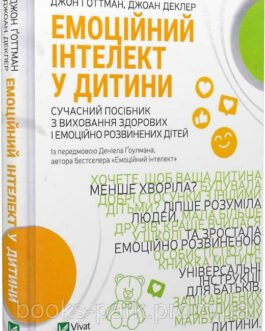 "Емоційний інтелект у дитини" Джон Готтман, Джоан Деклер