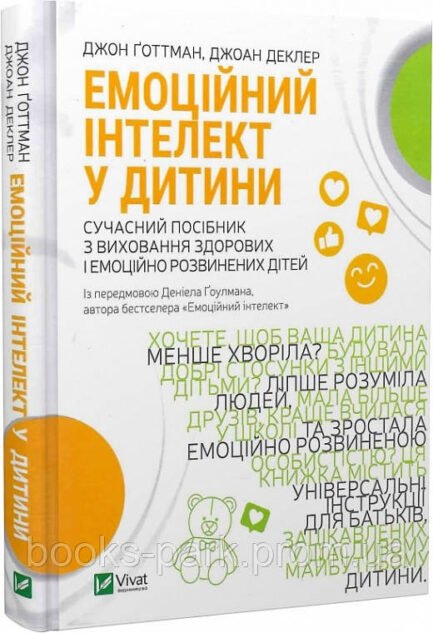 "Емоційний інтелект у дитини" Джон Готтман, Джоан Деклер