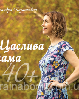 Щаслива мама 40+. Козанкевич Олександра