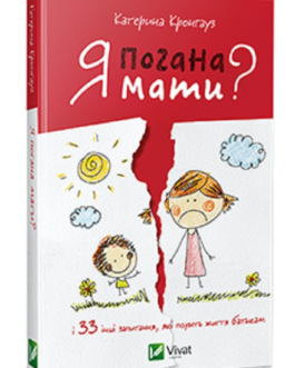 Я погана мати ? Екатерина Кронгауз (пом’ятість обкладинки)