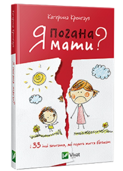 Я погана мати ? Екатерина Кронгауз (пом'ятість обкладинки)