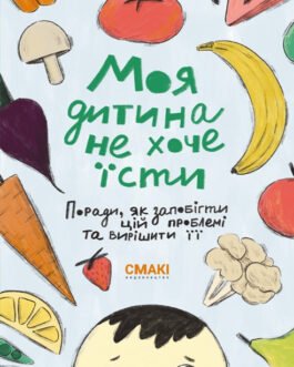 Книга Моя дитина не хоче їсти