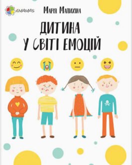Книга «Дитина у світі емоцій». Автор – Марія Малихіна