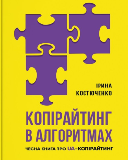 Книга «Копірайтинг в алгоритмах». Автор – Ірина Костюченко