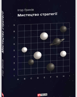 Книга «Мистецтво стратегії». Автор – Ігор Гринів
