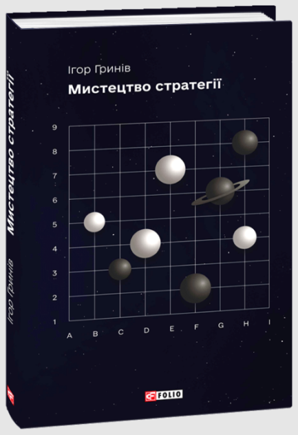 Книга «Мистецтво стратегії». Автор - Ігор Гринів