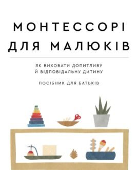 Книга «Монтессорі для малюків». Автор – Сімона Девіс