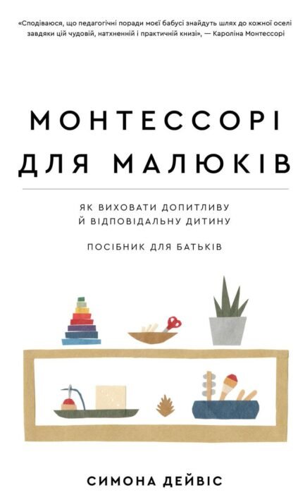 Книга «Монтессорі для малюків». Автор - Сімона Девіс