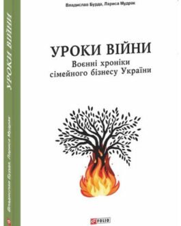 Книга «Уроки війни. Воєнні хроники сімейного бізнесу України». Автор – Владислав Бурда