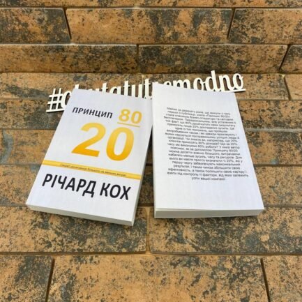 Принцип 80/20. Секрет досягнення більшого за менших витрат Річард Кох українською мовою
