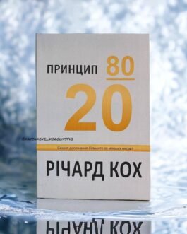 Принцип 80/20. Секрет досягнення більшого за менших витрат Річард Кох українською мовою