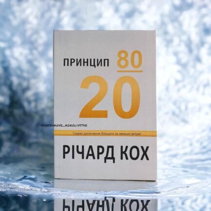 Принцип 80/20. Секрет досягнення більшого за менших витрат Річард Кох українською мовою