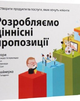 Розробляємо ціннісні пропозиції. Як створити продукти та послуги, яких хочуть клієнти. Остервальдер, Піньє