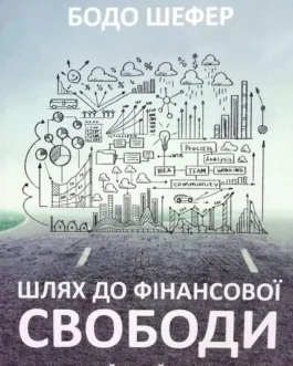Шлях до фінансової свободи Бодо Шефер