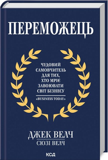 Переможець. Чудовий самовчитель для тих, хто мріє завоювати світ бізнесу Джек Велч, Сьюзі Велч