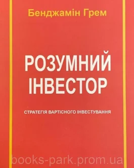 Книга ” Разумний інвестор” – Бенджамін Грем