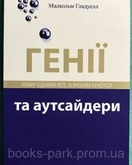 “Генії та аутсайдери” Малькольм Гладелл