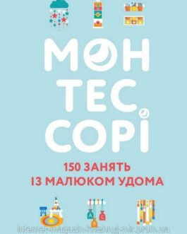 Монтессорі. 150 занять із малюком удома. 0 4 роки
