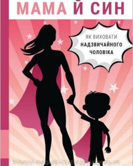 Мама й син. Як виховати надзвичайного чоловіка. Меґ Мікер