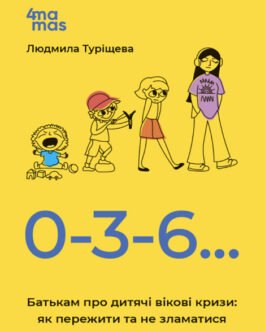 0-3-6 Батькам про дитячі вікові кризи: як пережити та не зламатися. Туріщева Л.В. 4MAMAS