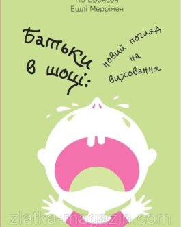Батьки в шоці. Новий погляд на виховання