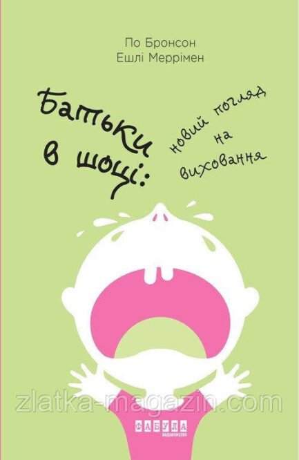 Батьки в шоці. Новий погляд на виховання
