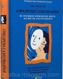 Синдром самопроханого. Як прожити неймовірне життя, на яке ви заслуговуєте