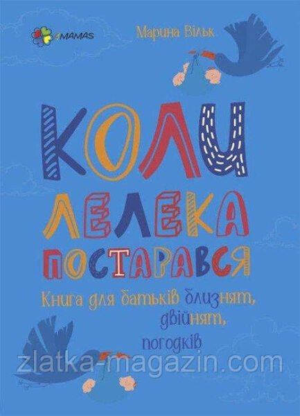 Коли лелека постарався. Книга для батьків близнят, двійнят, погодків
