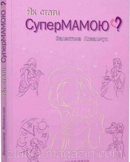 Як стати супермамою?