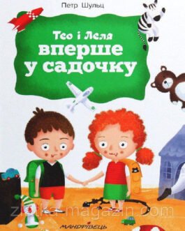 Тео і Леля вперше в садочку