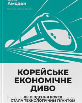 Корейське економічне диво: як Південна Корея стала технологічним гігантом за 30 років Еліс Амсден