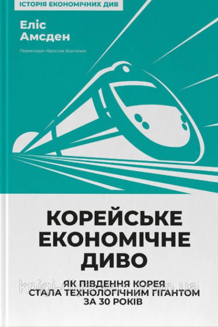 Корейське економічне диво: як Південна Корея стала технологічним гігантом за 30 років Еліс Амсден