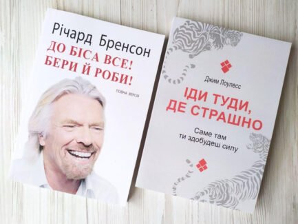 Комплект книг. Річард Бренсон. До біса все! Бери й роби! Джим Лоулесс. Іди туди, де страшно