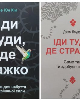 Комплект книг. Тае Юн Кім. Іди туди, де важко. Джим Лоулесс. Іди туди, де страшно