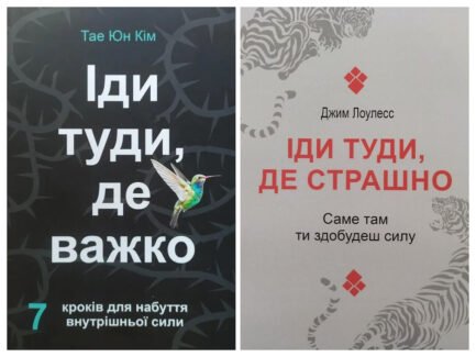 Комплект книг. Тае Юн Кім. Іди туди, де важко. Джим Лоулесс. Іди туди, де страшно