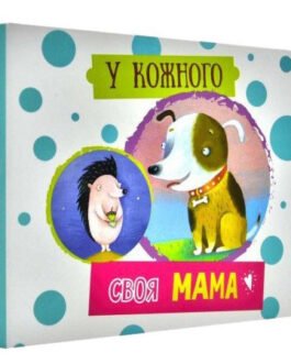 У кожного своя мама. Автор Г. Л. Рогова