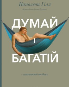 Думай і багатій + практичний посібник Наполеон Ґілл (НФ, тверда обкладинка)